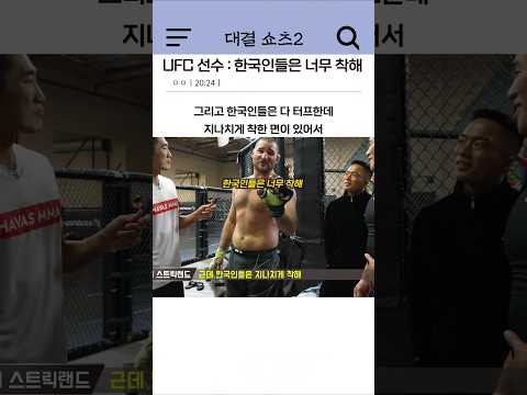 UFC 선수 : 한국인들은 너무 착해
