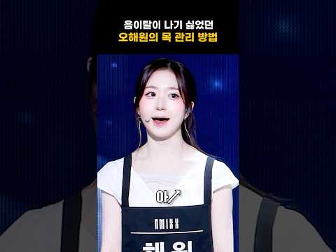 [엔믹스] 오해원이 무대 전에 목 푸는 방법 ㅋㅋㅋㅋ