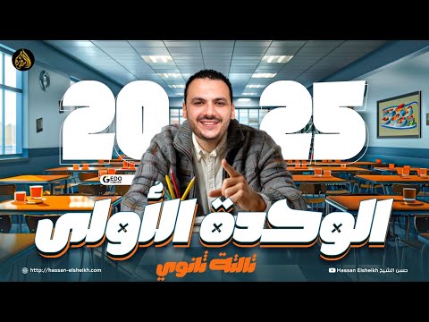 المحاضرة الأولى | نصف الوحدة الأولى | لغة عربية ثانوية عامة 2025