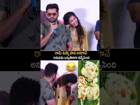 రామ్ ఉప్మా పాప అనగానే అనుపమ నవ్వేసింది Ram Pothineni Making Fun With Anupama | Paradha | AC