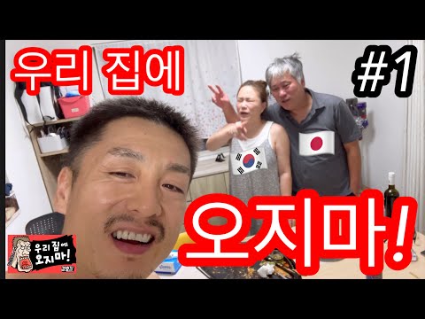 우리 집에 오지마! #1  일본에 사는 한일부부 집을 방문했어요 (수익창출❌)収益化できないから見んでよし