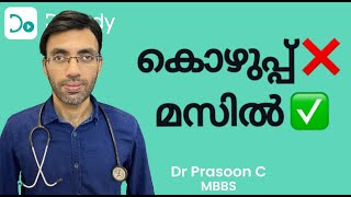 കൊഴുപ്പ് മാറ്റി മസിൽ നേടാനുള്ള ശാസ്ത്രീയ വഴി 🩺 Body Recomposition 💪 Nutrition Malayalam