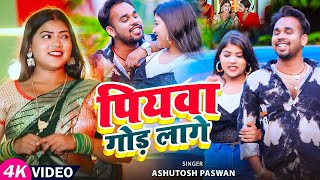 #Video | पियवा गोड़ लागे | #Ashutosh Paswan का धमाकेदार गाना | Piyawa God Lage | Bhojpuri Hit Song