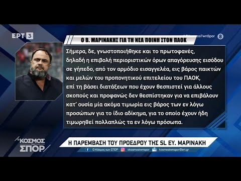 Ο Βαγγέλης Μαρινάκης εξέφρασε την αντίθεσή του για τη νέα τιμωρία του ΠΑΟΚ.