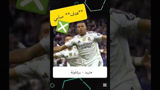 هدف مبابي المرفوض/ تسلل/ ريال مدريد 2 - 1 برشلونة /مباراة الكلاسيكو #football #maroc #المغرب#اليوم
