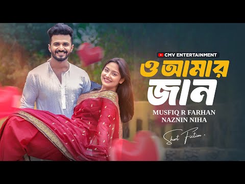 ও আমার জান । O Amar Jaan | Musfiq R Farhan | Niha | Miftah Anaan | New Bangla Natok 2025