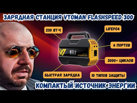 ЗАРЯДНАЯ СТАНЦИЯ VTOMAN FLASHSPEED 300. ЛЕГКИЙ И НАДЕЖНЫЙ ИСТОЧНИК ЭНЕРГИИ