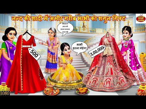 नन्द की शादी में अमीर गरीब भाभी का शगुन गिफ्ट | Saas vs Bahu | Hindi Story | Nanad Bhabhi | Kahani