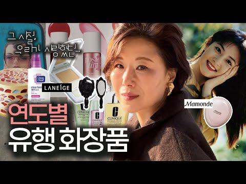 그 시절, 우리가 사랑했던 화장품 💄 | 돌아온 90년대 유행 패션 | 라네즈 트윈케이크 | 겔랑구슬파우더 | LIVE