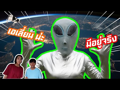 เมื่อเอเลี่ยนบุกโรงเรียน! EP.1 | ใยบัว Fun Family S Studio