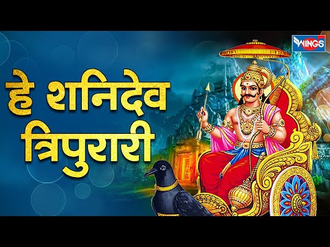 हे शनिदेव त्रिपुरारी Hey Shanidev Tripurari | Shanidev Bhajan | Bhakti Song | Shani Bhajan | Bhajan