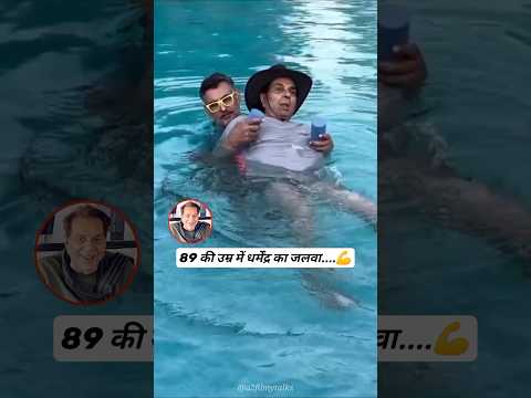 89-Year-Old Dharmendraโs Inspiring Pool Workout! ๐ฑ #dharmendra #shortvideo #shorts