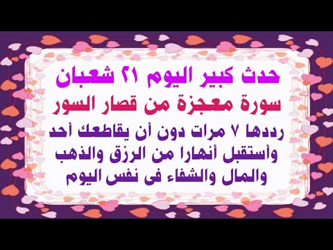 عاجل| حدث كبير في الخميس 21 شعبان هدية السماء إقرأ هذه السورة وأستقبل أنهارا من الفرح والرزق والمال