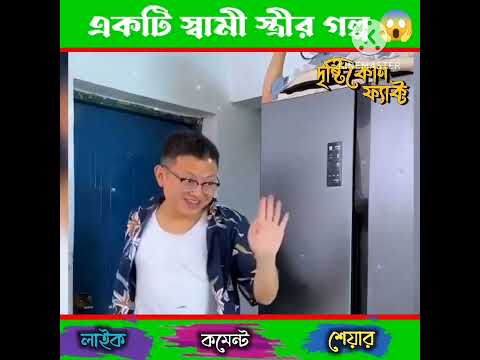 স্বামী স্ত্রীর গল্প 😱 #youtubevideo #humanity #viral