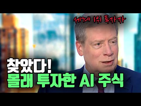 세계 1위 투자자 드러켄밀러가 몰래 매수한 AI 주식!?