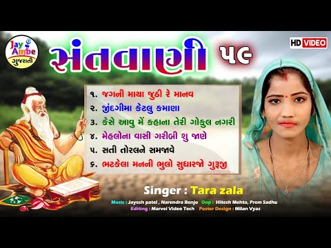 Tara Zala - Non Stop Gujarati Bhajan - Bhajan Ni Moj - Santvani 59 - HD VIDEO