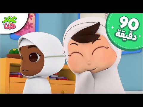 Omar & Hana Arabic | رسوم متحركة دينية إسلامية للأطفال