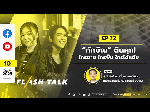 “ทักษิณ” ติดคุก! ใครตาย ใครฟื้น ใครได้แต้ม | FlashTalk EP.72 | 10 ก.ย. 68
