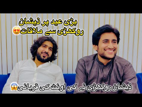 Bari eid par zeeshan rokhri sy mulaqat😍 ذیشان روکھڑی نے کی اونٹ کی قربانی😱