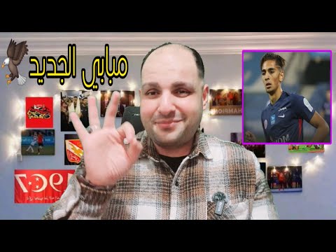 صفقة الاهلي وجوكر سيون ومبابي الجديد وطلبات بولبينة واقالة الاسكاوتنج وهاشتاج الخطيب وخناقة الزمالك