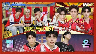 ZEROBASEONE이 알려주는 이번 주 엠카운트다운 라인업은? #엠카운트다운 EP.900
