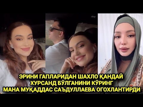 ЭРИНИ ГАПЛАРИДАН ШАХЛО ҚАНДАЙ ХУРСАНД БЎЛГАНИНИ КЎРИНГМАНА МУҚАДДАС САЪДУЛЛАЕВА ОГОХЛАНТИРДИ