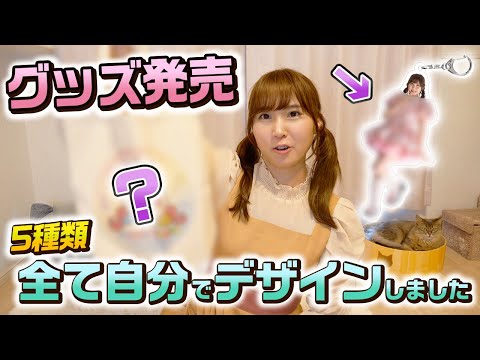 【お知らせ】公式グッズを発売します