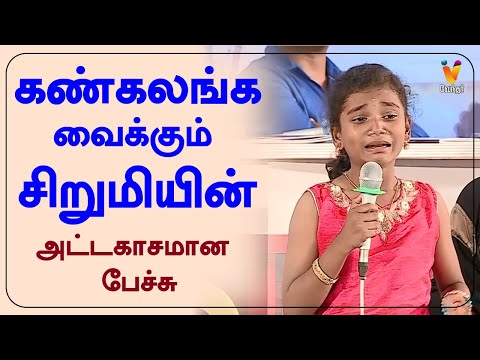 கண்கலங்க வைக்கும் சிறுமியின் அட்டகாசமான பேச்சு | Best Moments | Vendhar TV