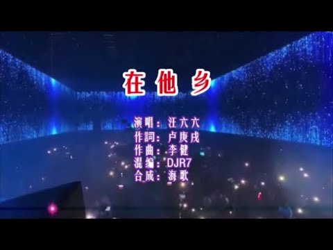 汪六六 《在他乡 （DJ R7版）》 KTV 导唱字幕 （备有伴奏视频）