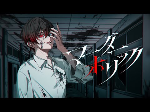 【MV】マーダーホリック【あっと】