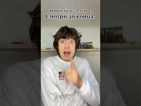 Приколы из детства 🤣! #жиза #приколы #юмор #скетч #рекомендации #смех