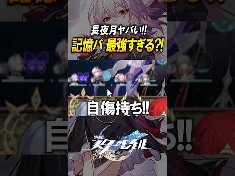 【崩壊スターレイル】長夜月の性能がヤバイ？！！キャストリスと使うとバチクソ強そうなんだか？？！#shorts