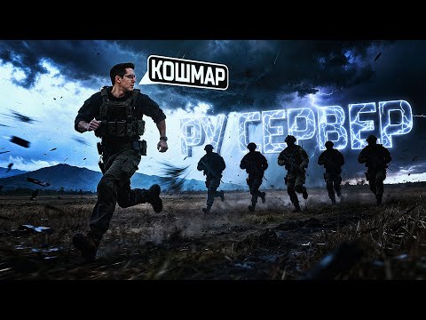 РУ СЕРВЕР ЭТО КОШМАР