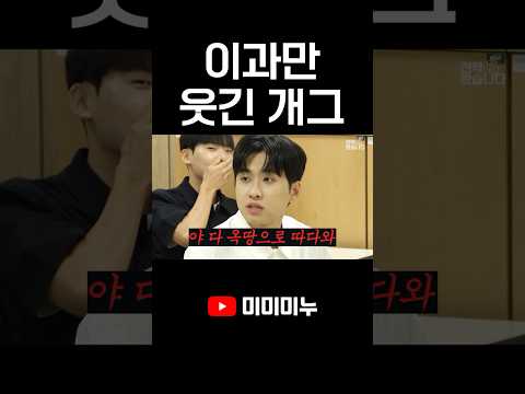 이과만 웃긴 개그