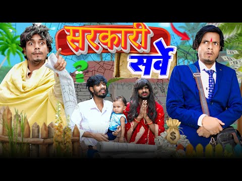 सरकारी जमीनी सर्वे || Sarkari Jamini Sarve || Jp Yadav Comedy || The Jp Yadav Show | #bihar