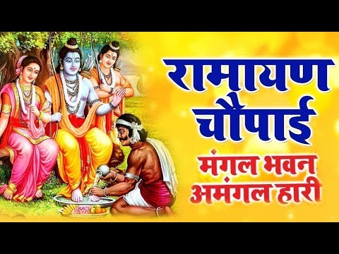 मंगल भवन अमंगल हारी | रामायण चौपाई ~सम्पूर्ण रामायण कथा ~ Ramayan Chaupai || #Ram Katha 2024