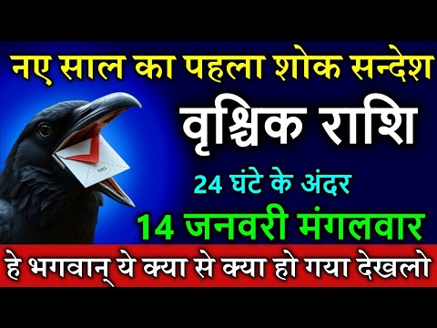 वृश्चिक राशि वालों 14 जनवरी मंगलवार  नए साल का पहला शोक सन्देश #astrology #horoscope