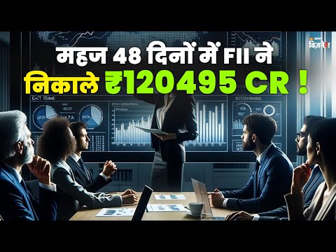 महज 48 दिनों में FII ने निकाले ₹120495 Cr! | क्या इसका असर पड़ेगा? | Sumit Rajak| Business News