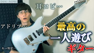 「最強の一人遊びギター！」耳コピ・キー判定・アドリブ練習が楽しくなる【ENYA Inspire】活用法！