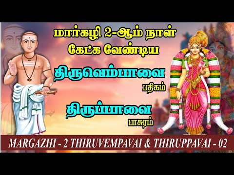 மார்கழி 2-ஆம் நாள் கேட்க வேண்டிய திருப்பாவை & திருவெம்பாவை | Margazhi 2 - Thirupavai & Thiruvempavai