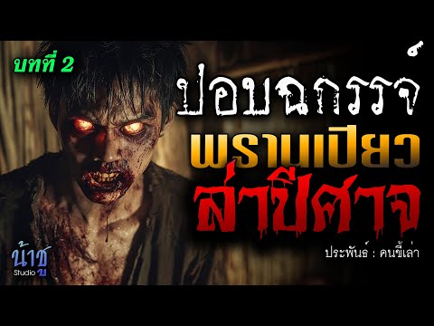 พรานเปียวล่าปีศาจ! บทที่ 2 ปอบฉกรรจ์ | นิยายเสียง🎙️น้าชู