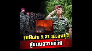 รบพิเศษ ร.31 รอ.ลพบุรี ออกจากบังเกอร์ สู้แบบถวายชีวิต
