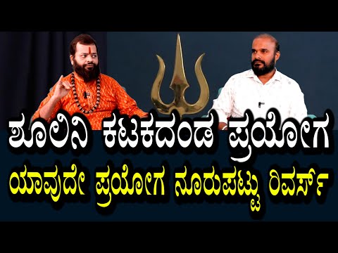 ಶೂಲಿನಿ ಕಟಕದಂಡ ಪ್ರಯೋಗ | ಯಾವುದೇ ಪ್ರಯೋಗ ರಿವರ್ಸ್ ಆಗುತ್ತೆ