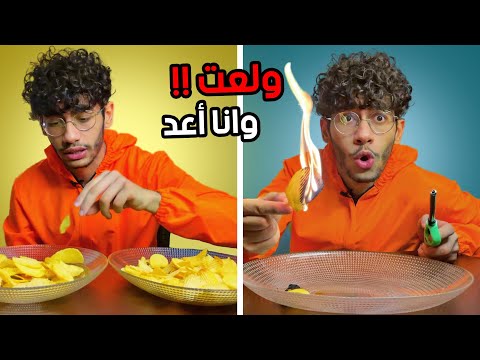 كم حبة بطاطا بكيس البطاطا ؟ + تجربة النار اللي ولعت المكان 😱