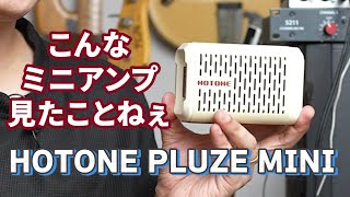【ポケットサイズの革命】HOTONE Pluze Miniって実際どうなの？