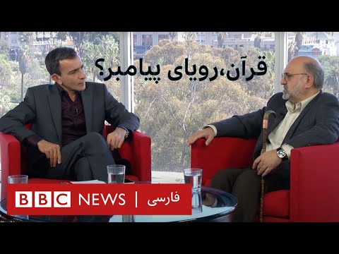 پرگار: "قرآن، رویاهای پیامبر؟" ، بخش اول