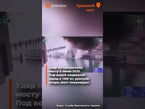 🟠Служба безопасности Украины сообщила об успешной атаке против Крымского моста