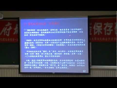 水交社眷村文化保存計畫 ﹝喻麗華 博士 報告 1﹞ - YouTube