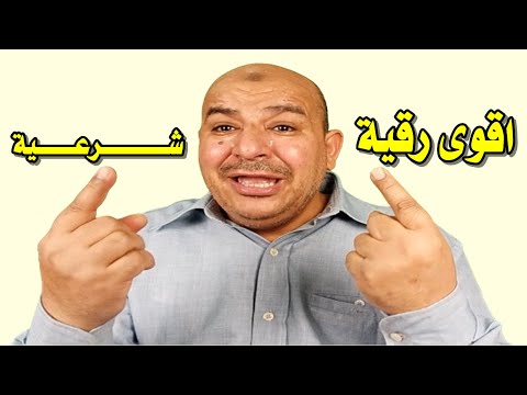 افضل رقية شرعية للعين افضل رقية شرعية شاملة لعلاج السحر والمس والعين والحسد وتحصين البيت والاولاد