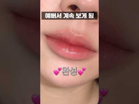 너무 예뻐서 거울 계속 보게 되는 립 꿀조합🪞💕